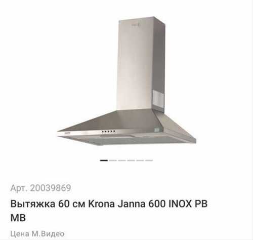 Вытяжка 60 см Krona Janna 600 INOX PB MB